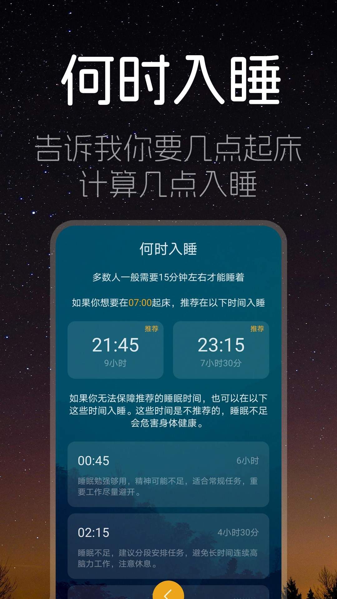 睡眠时间定制版