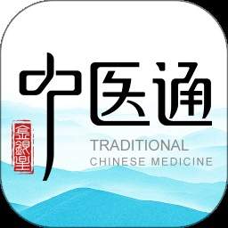 中医通免费正版