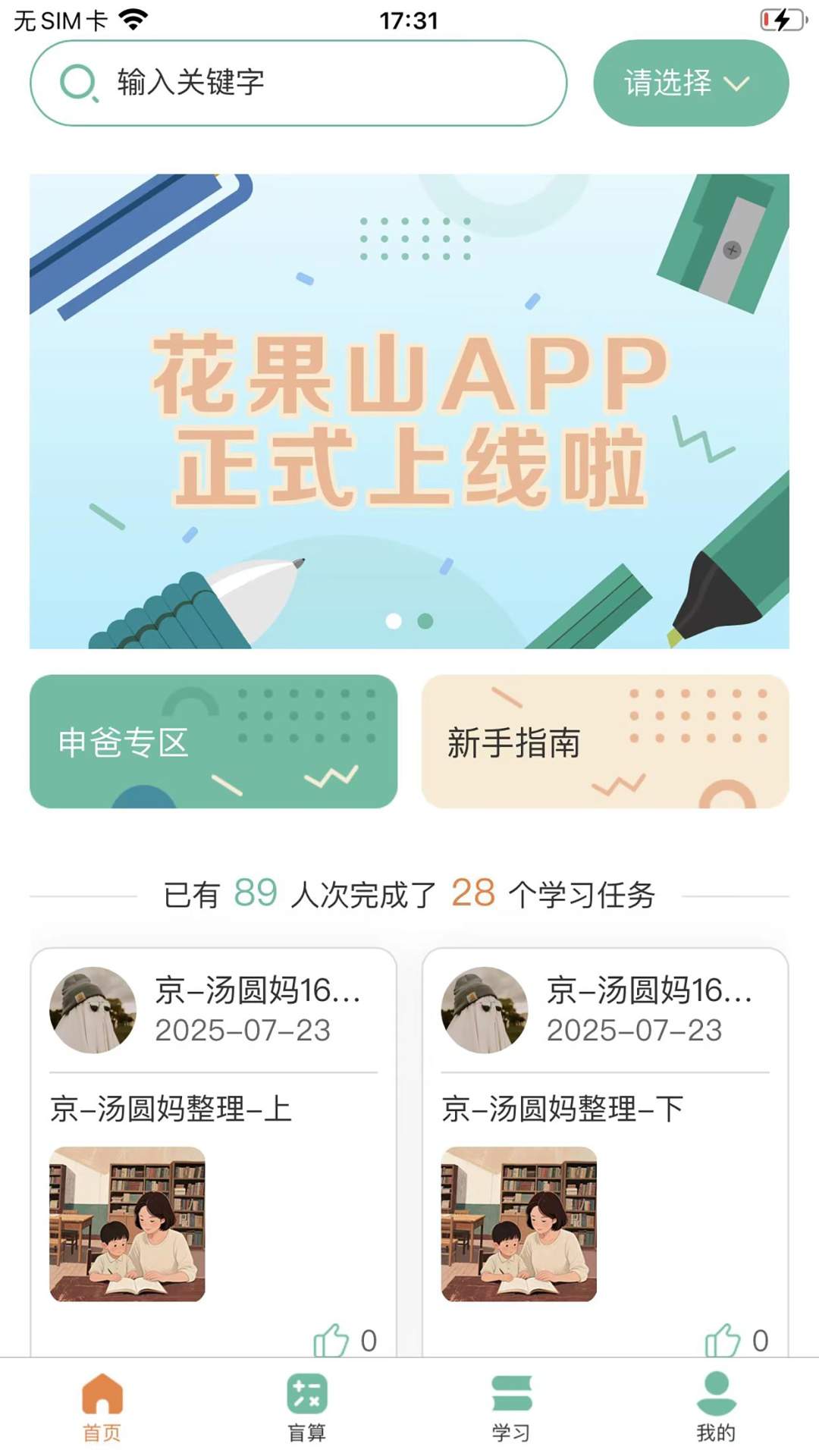 花果山同学安卓版
