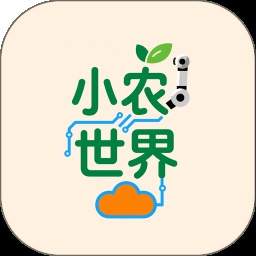 小农世界官方正版