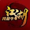 江湖我最牛官方版