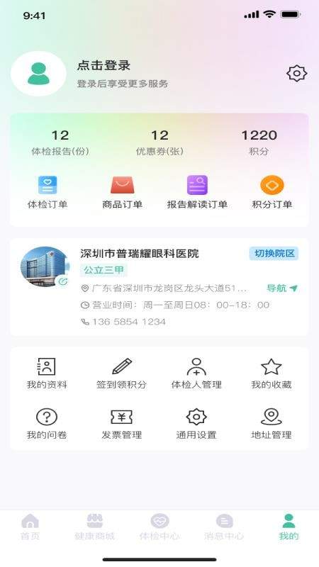 掌上体检安卓正版