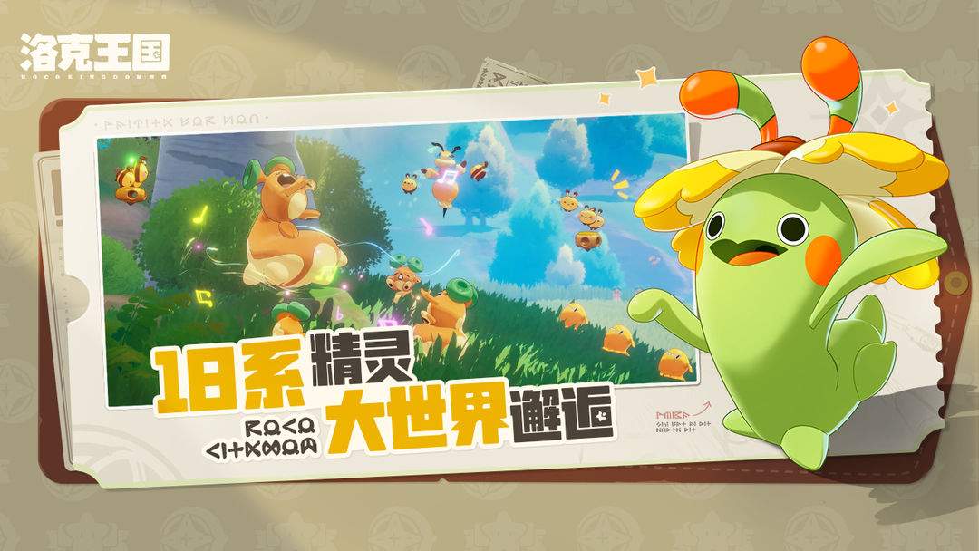 洛克王国：世界苹果免广告版