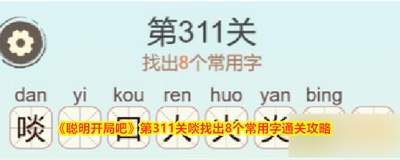 聪明开局吧第311关如何找出8个常用字
