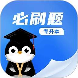 专升本必刷题无会员