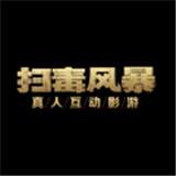 扫毒风暴单机版