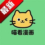 喵看漫画全新版本