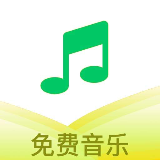 乐听免费音乐官方版