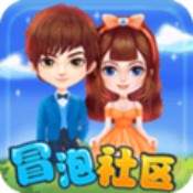 冒泡社区纯净版