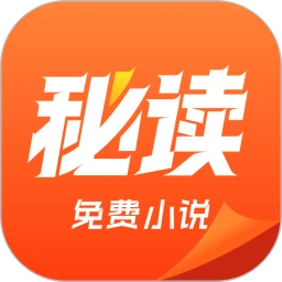 秘读免费小说无会员