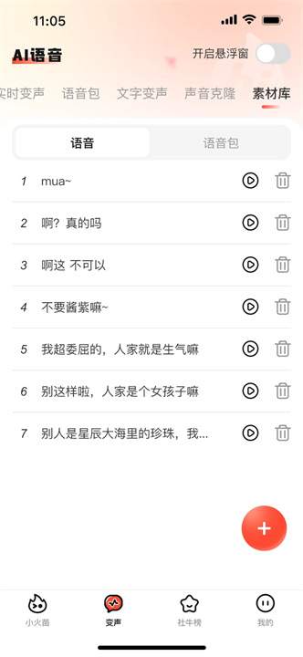 小火苗变声器移植版