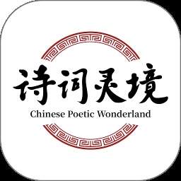诗词灵境定制版