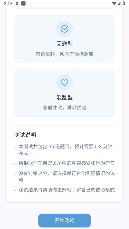 依恋类型测试安卓正版