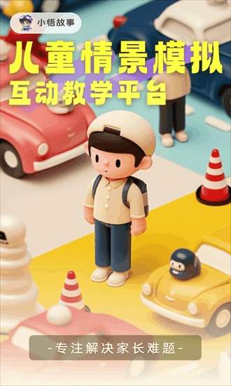 小悟故事官方正版