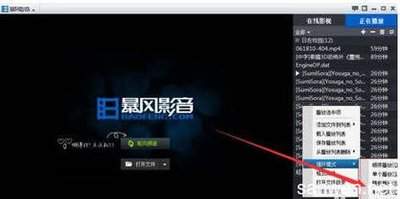 暴风影音播放器怎么按列表顺序播放