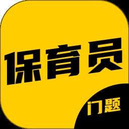 保育员考证门题系统定制版