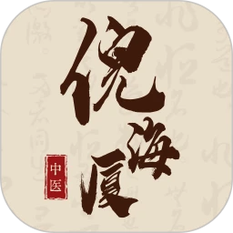 倪海厦中医宝典全新版本
