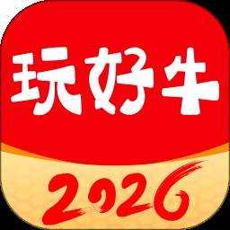 玩好牛免费正版