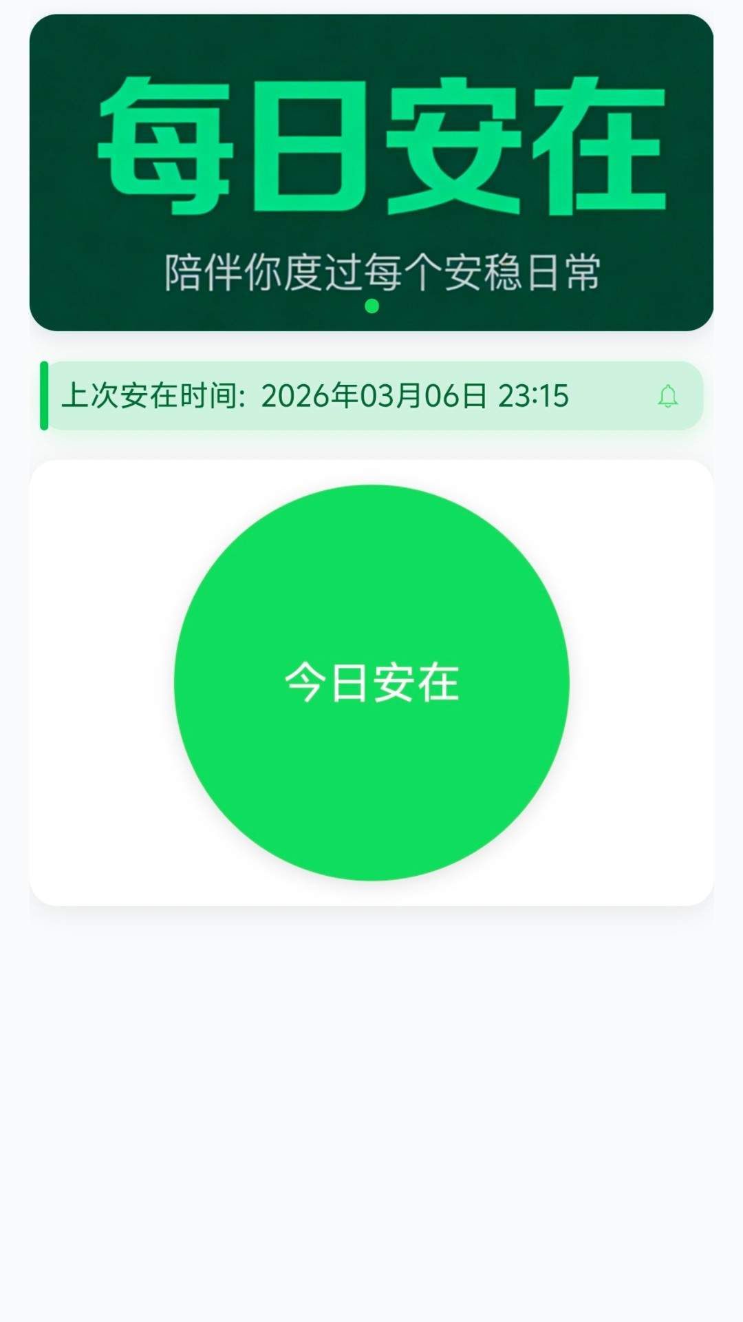 每日安在官方版