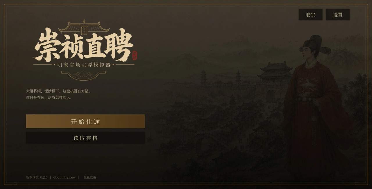 崇祯直聘：明末官场沉浮模拟器单机版
