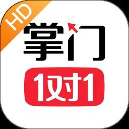 掌门1对1辅导无会员