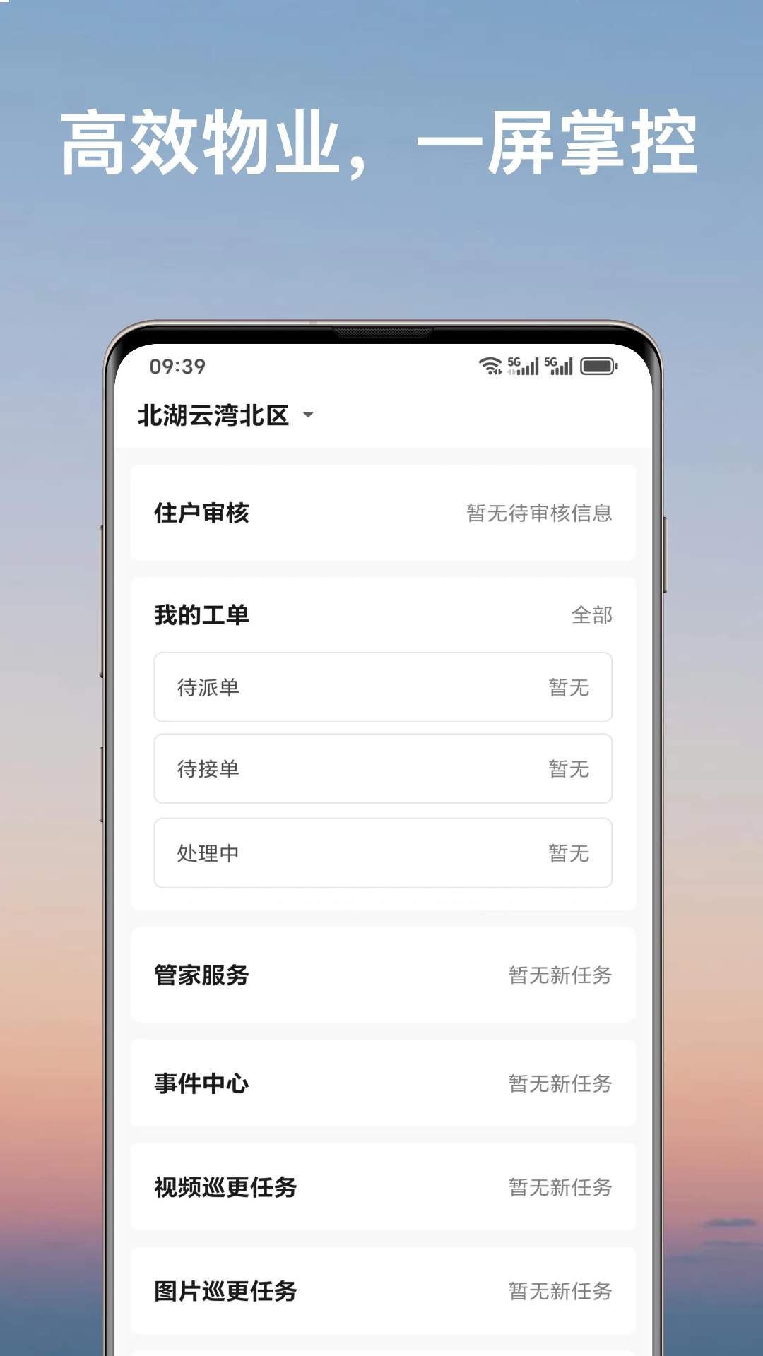 北湖云湾物业官方版
