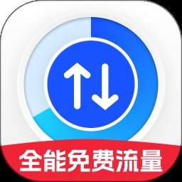 全能免费流量安卓版