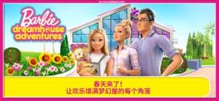 芭比之梦想豪宅ios移植版