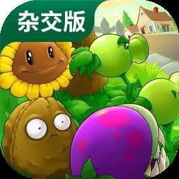 植物大战僵尸杂交版ios付费版