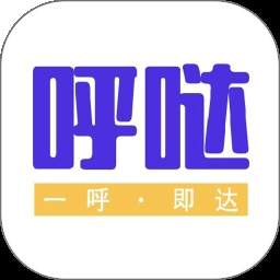 呼哒司机正式版