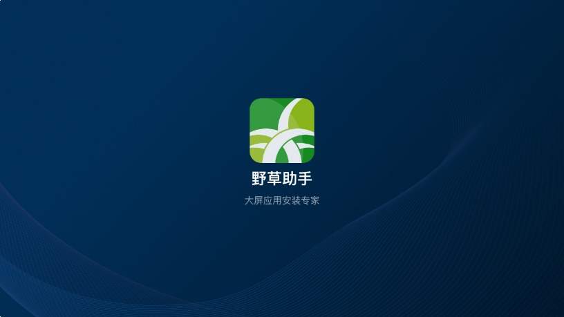 野草助手苹果全新版本