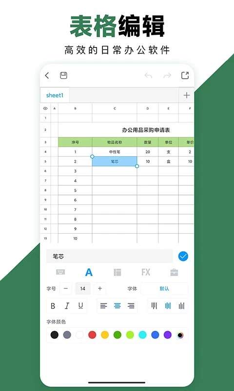 Excel手机办公表格官方正版