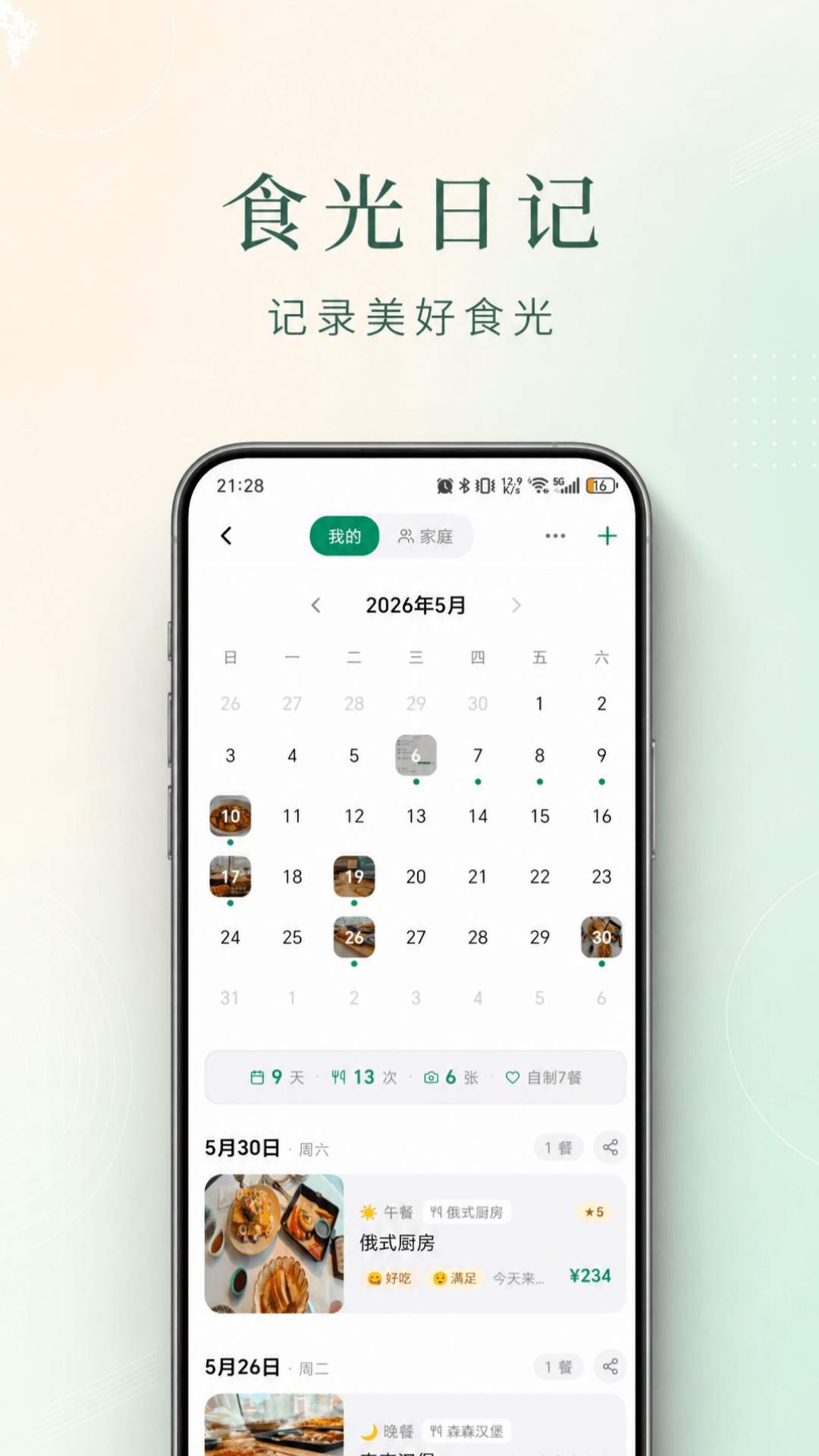 食光漫记全新版本