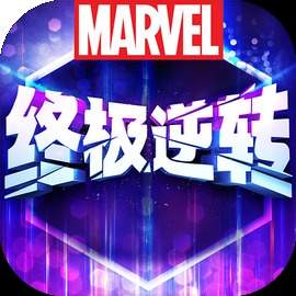 漫威终极逆转国服中文版