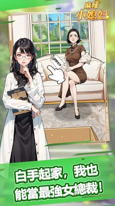 麻辣小媳妇移植版