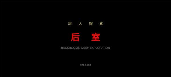 后室绝境中文版