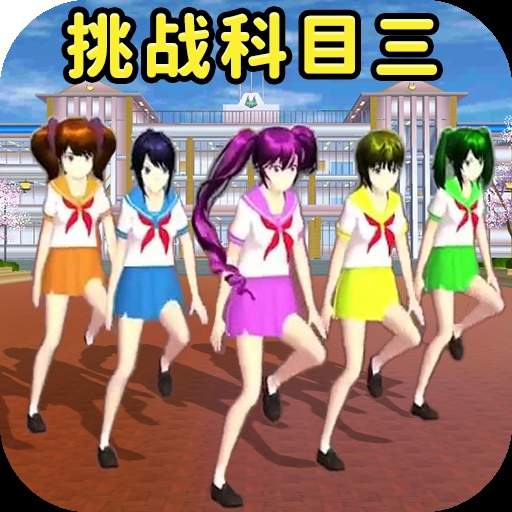 小舞来挑战