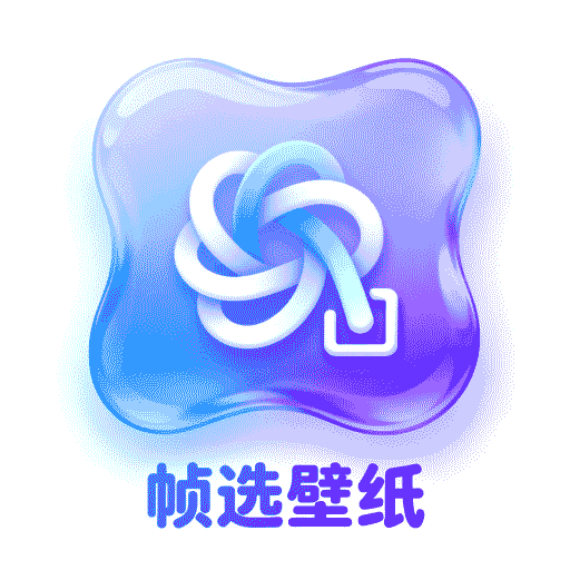 帧选壁纸老版本