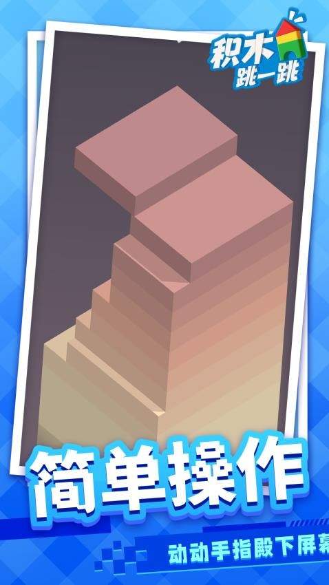 积木跳一跳精简版