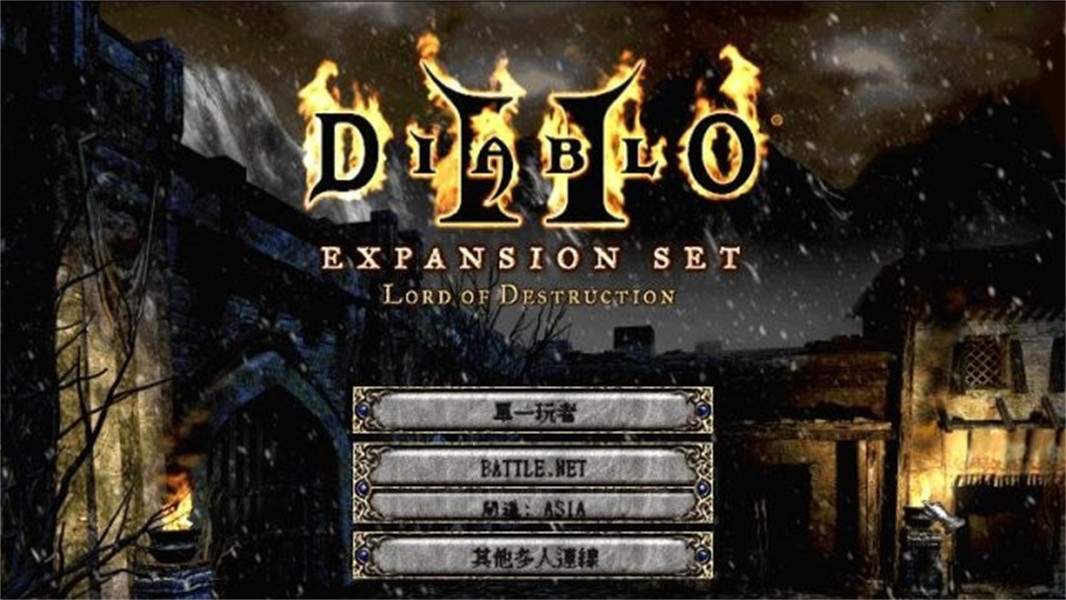 暗黑破坏神2毁灭之王付费版