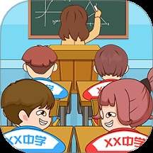 放学都别走