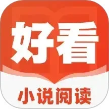 好看小说阅读正式版