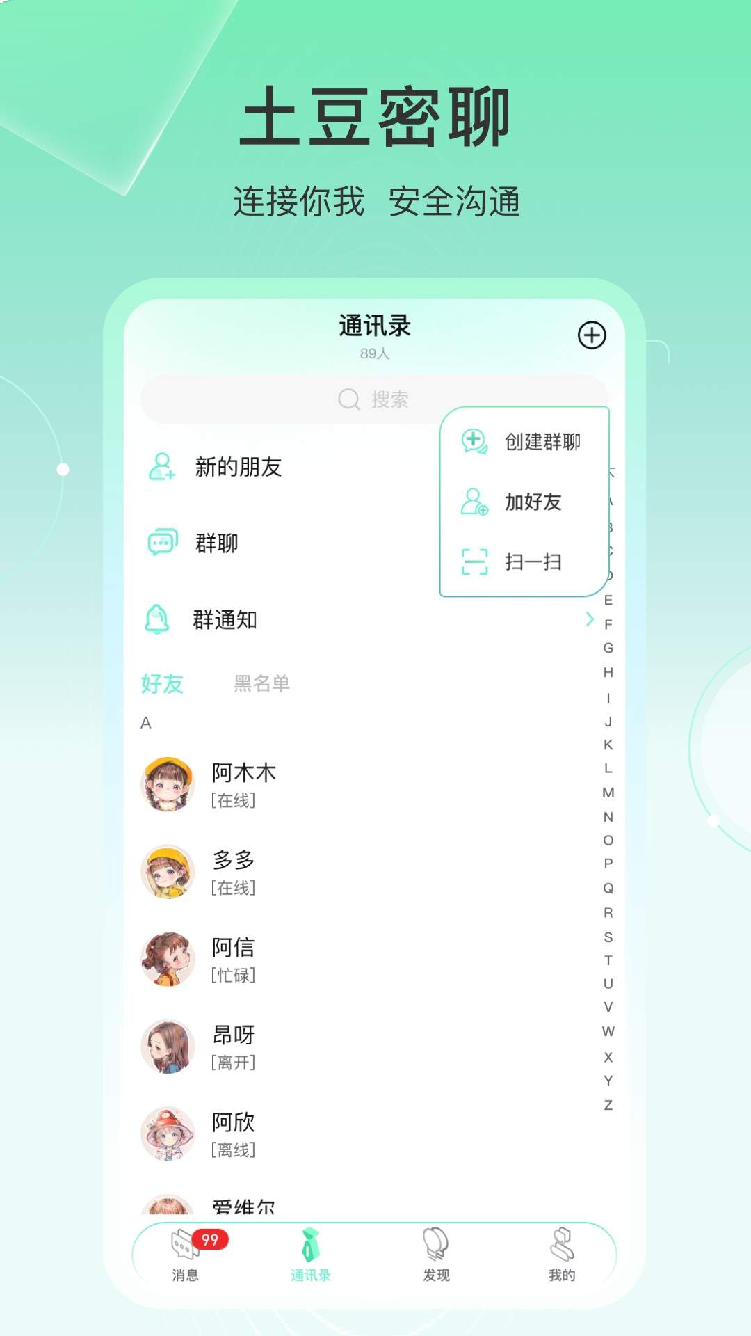 土豆密聊定制版
