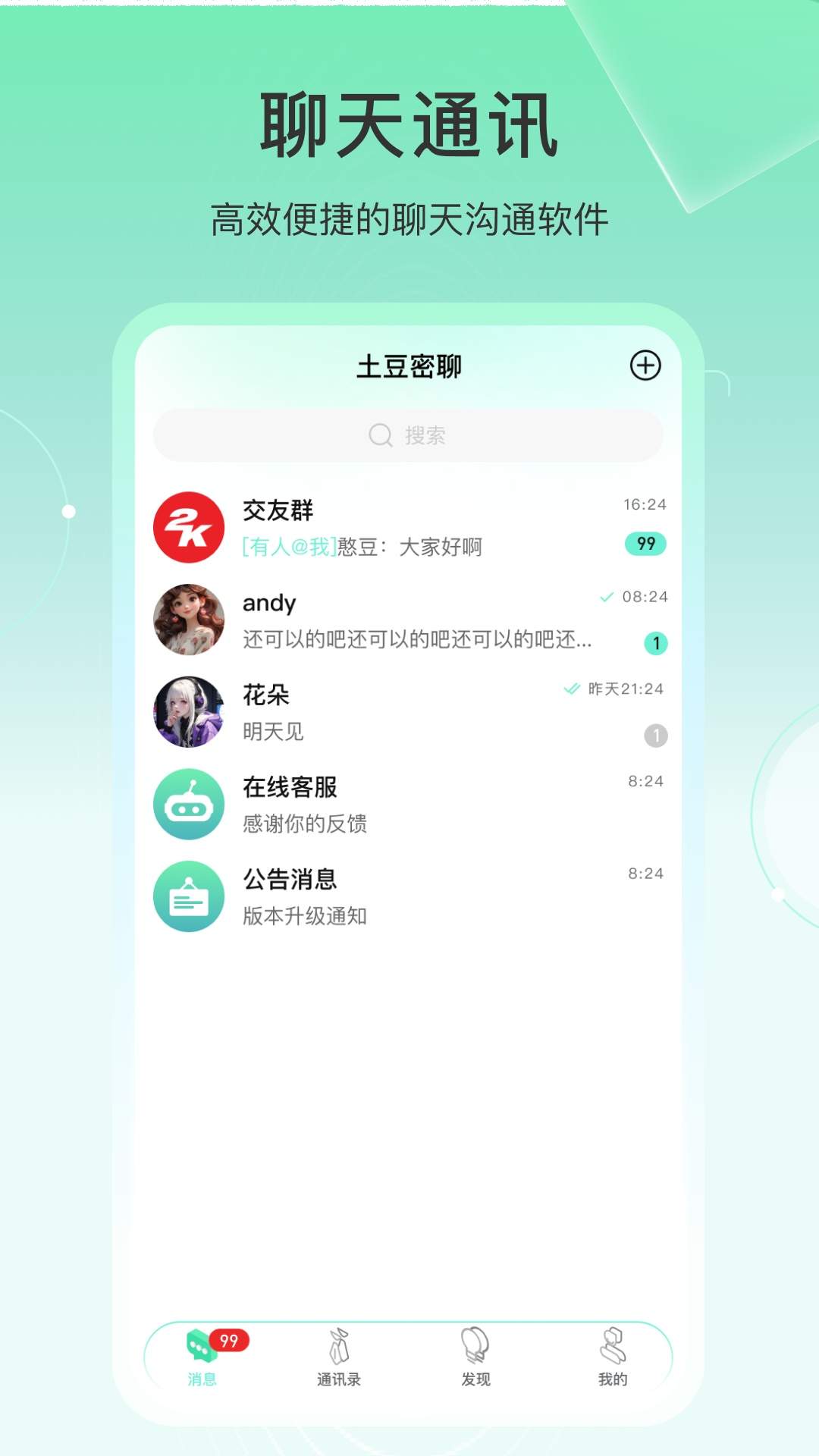 土豆密聊正式版