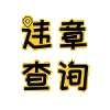 交管12121