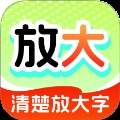 清楚放大字2026最新版