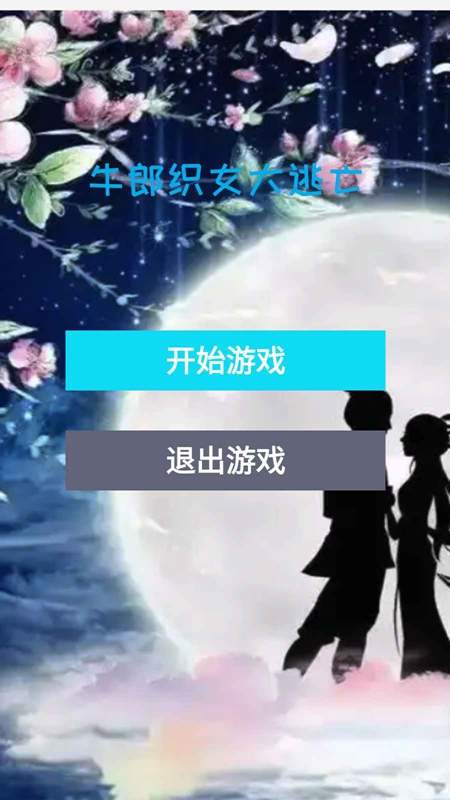 牛郎织女大逃亡精简版
