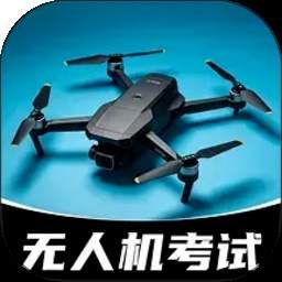 无人机航拍飞考手机版