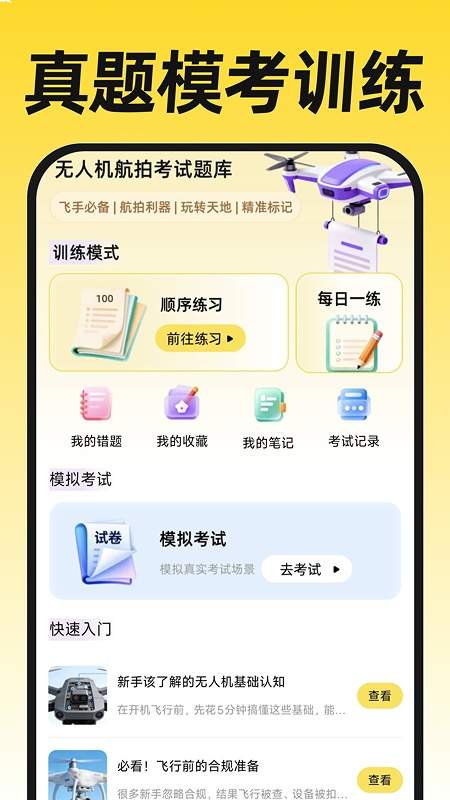 无人机航拍飞考手机版