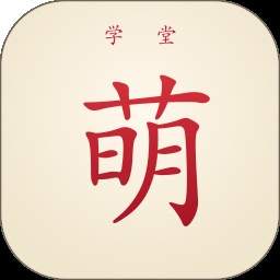 萌学堂纯净版